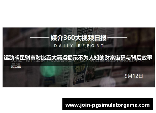 运动明星财富对比五大亮点揭示不为人知的财富密码与背后故事