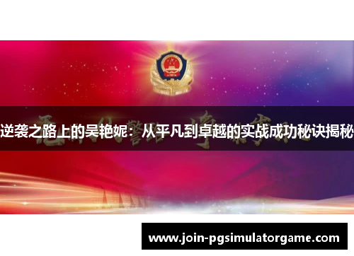 逆袭之路上的吴艳妮：从平凡到卓越的实战成功秘诀揭秘
