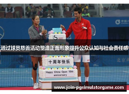 通过球员慈善活动塑造正面形象提升公众认知与社会责任感