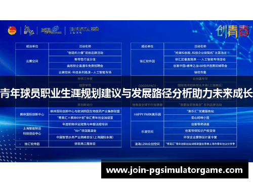 青年球员职业生涯规划建议与发展路径分析助力未来成长