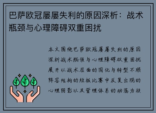 巴萨欧冠屡屡失利的原因深析:战术瓶颈与心理障碍双重困扰 巴萨欧冠屡屡失利的原因深析:战术瓶颈与心理障碍双重困扰