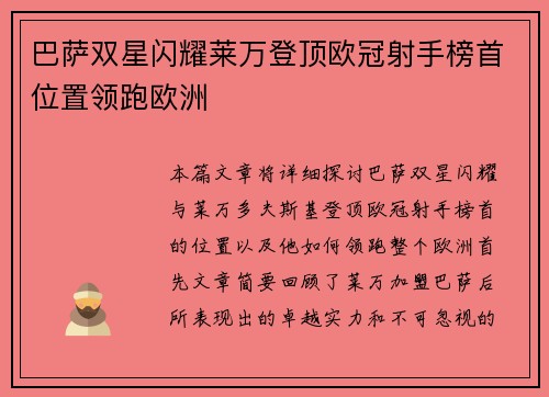 巴萨双星闪耀莱万登顶欧冠射手榜首位置领跑欧洲