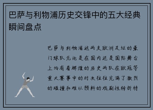 巴萨与利物浦历史交锋中的五大经典瞬间盘点