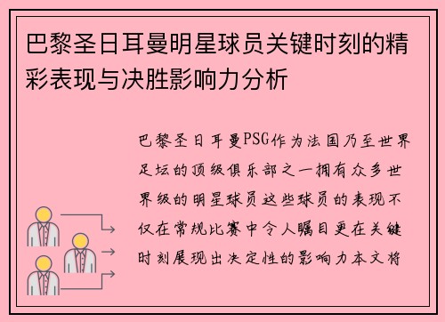 巴黎圣日耳曼明星球员关键时刻的精彩表现与决胜影响力分析