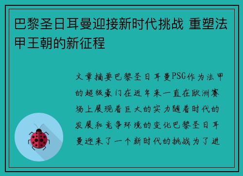 巴黎圣日耳曼迎接新时代挑战 重塑法甲王朝的新征程