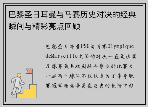 巴黎圣日耳曼与马赛历史对决的经典瞬间与精彩亮点回顾