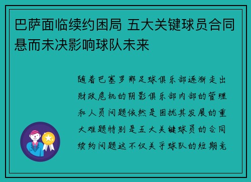 巴萨面临续约困局 五大关键球员合同悬而未决影响球队未来