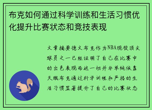 布克如何通过科学训练和生活习惯优化提升比赛状态和竞技表现