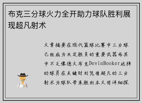 布克三分球火力全开助力球队胜利展现超凡射术