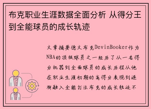 布克职业生涯数据全面分析 从得分王到全能球员的成长轨迹