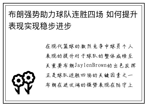 布朗强势助力球队连胜四场 如何提升表现实现稳步进步