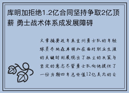 库明加拒绝1.2亿合同坚持争取2亿顶薪 勇士战术体系成发展障碍