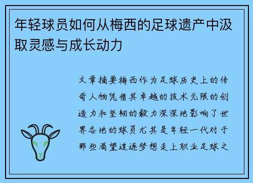 年轻球员如何从梅西的足球遗产中汲取灵感与成长动力