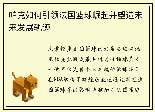 帕克如何引领法国篮球崛起并塑造未来发展轨迹 帕克如何引领法国篮球崛起并塑造未来发展轨迹