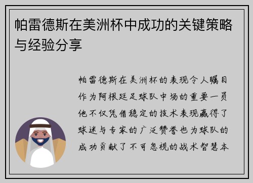 帕雷德斯在美洲杯中成功的关键策略与经验分享