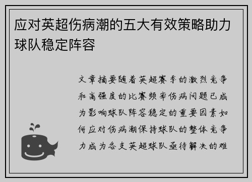 应对英超伤病潮的五大有效策略助力球队稳定阵容