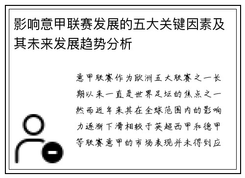 影响意甲联赛发展的五大关键因素及其未来发展趋势分析