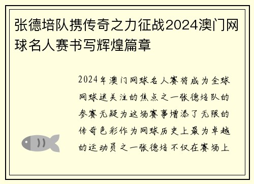 张德培队携传奇之力征战2024澳门网球名人赛书写辉煌篇章