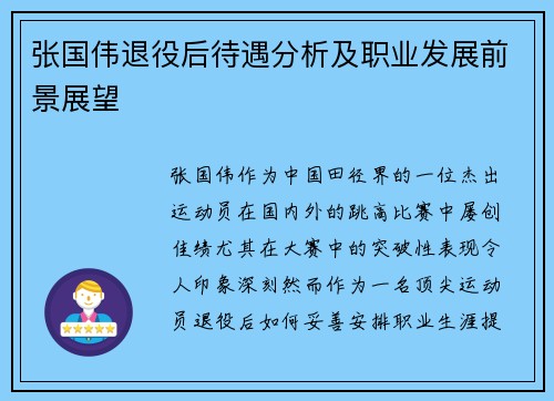 张国伟退役后待遇分析及职业发展前景展望