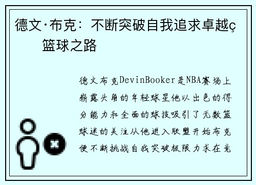 德文·布克：不断突破自我追求卓越的篮球之路