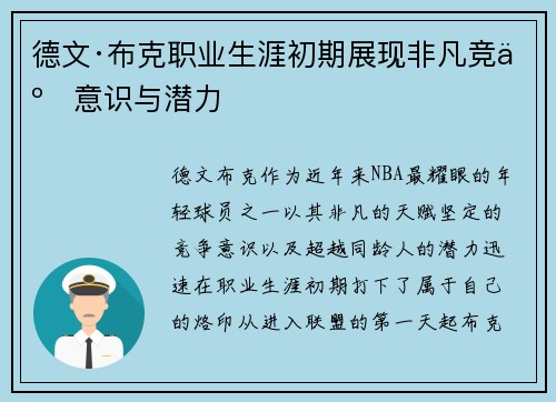 德文·布克职业生涯初期展现非凡竞争意识与潜力