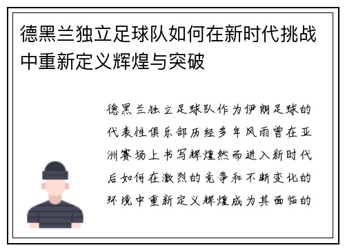 德黑兰独立足球队如何在新时代挑战中重新定义辉煌与突破