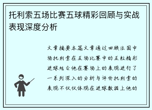 托利索五场比赛五球精彩回顾与实战表现深度分析