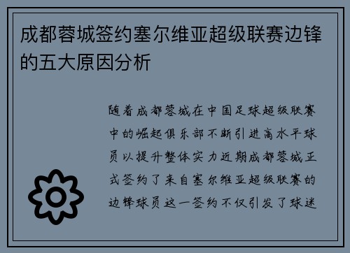成都蓉城签约塞尔维亚超级联赛边锋的五大原因分析