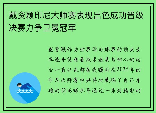 戴资颖印尼大师赛表现出色成功晋级决赛力争卫冕冠军