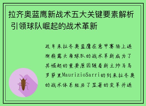 拉齐奥蓝鹰新战术五大关键要素解析 引领球队崛起的战术革新