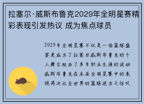 拉塞尔·威斯布鲁克2029年全明星赛精彩表现引发热议 成为焦点球员