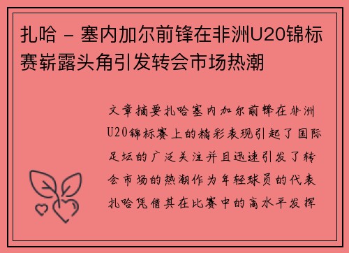 扎哈 - 塞内加尔前锋在非洲U20锦标赛崭露头角引发转会市场热潮