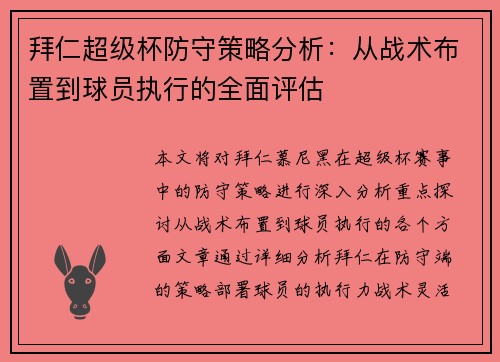 拜仁超级杯防守策略分析：从战术布置到球员执行的全面评估