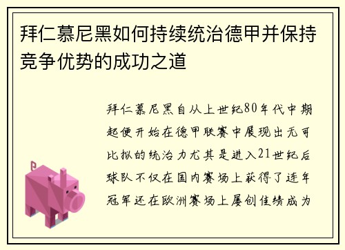 拜仁慕尼黑如何持续统治德甲并保持竞争优势的成功之道