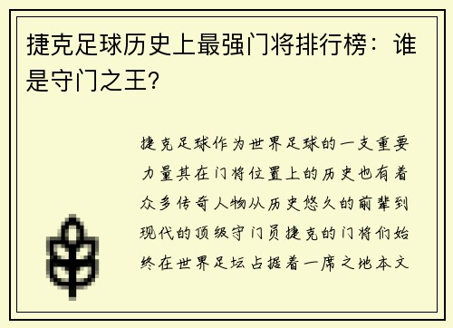 捷克足球历史上最强门将排行榜:谁是守门之王? 捷克足球历史上最强门将排行榜:谁是守门之王?