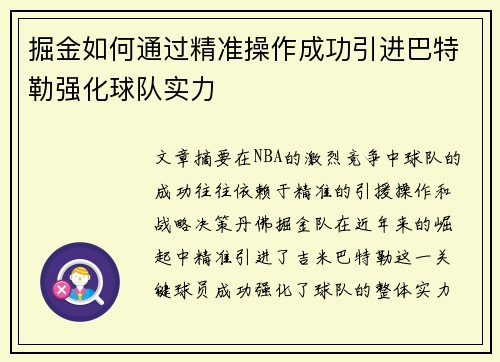 掘金如何通过精准操作成功引进巴特勒强化球队实力