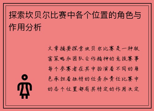 探索坎贝尔比赛中各个位置的角色与作用分析
