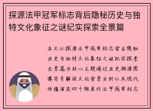 探源法甲冠军标志背后隐秘历史与独特文化象征之谜纪实探索全景篇