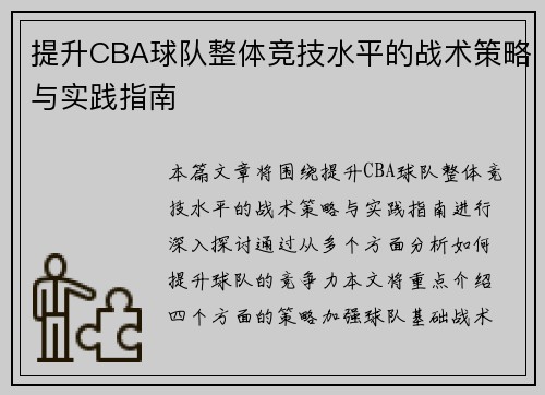 提升CBA球队整体竞技水平的战术策略与实践指南 提升CBA球队整体竞技水平的战术策略与实践指南