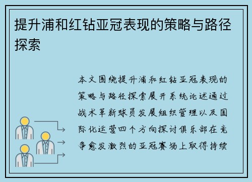 提升浦和红钻亚冠表现的策略与路径探索
