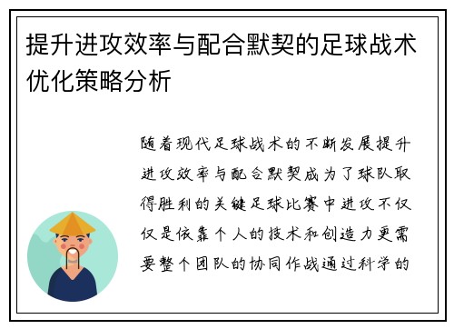 提升进攻效率与配合默契的足球战术优化策略分析 提升进攻效率与配合默契的足球战术优化策略分析