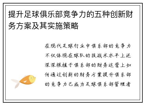 提升足球俱乐部竞争力的五种创新财务方案及其实施策略 提升足球俱乐部竞争力的五种创新财务方案及其实施策略