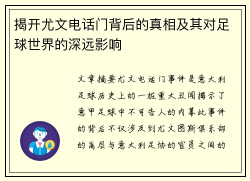 揭开尤文电话门背后的真相及其对足球世界的深远影响 揭开尤文电话门背后的真相及其对足球世界的深远影响
