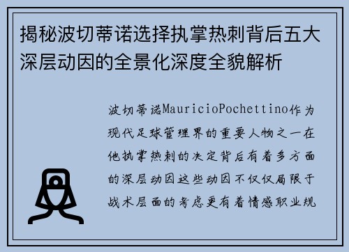 揭秘波切蒂诺选择执掌热刺背后五大深层动因的全景化深度全貌解析