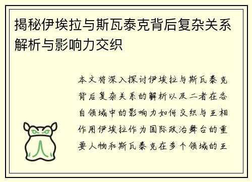 揭秘伊埃拉与斯瓦泰克背后复杂关系解析与影响力交织