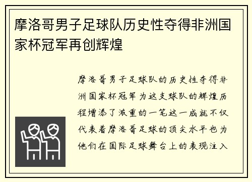 摩洛哥男子足球队历史性夺得非洲国家杯冠军再创辉煌