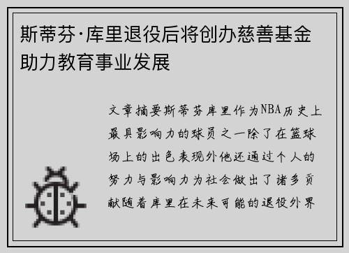 斯蒂芬·库里退役后将创办慈善基金助力教育事业发展
