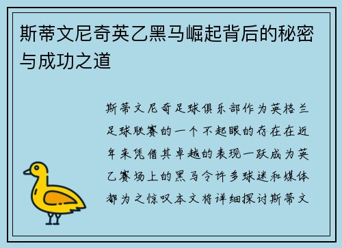 斯蒂文尼奇英乙黑马崛起背后的秘密与成功之道