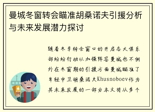 曼城冬窗转会瞄准胡桑诺夫引援分析与未来发展潜力探讨 曼城冬窗转会瞄准胡桑诺夫引援分析与未来发展潜力探讨