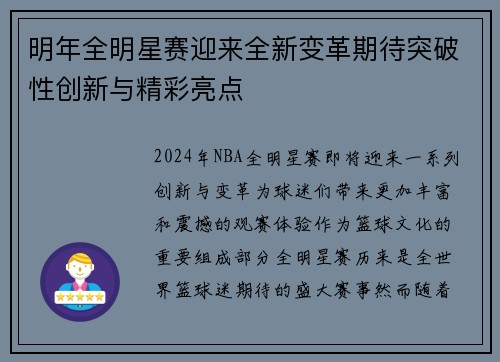 明年全明星赛迎来全新变革期待突破性创新与精彩亮点